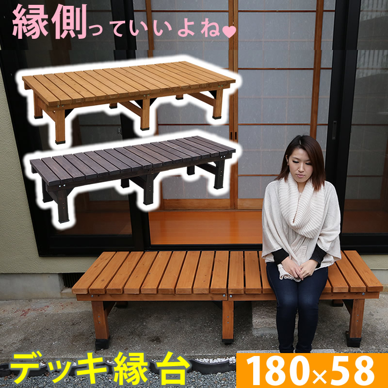 デッキ縁台 180×58cm ウッドデッキ風 簡単 縁側 本格的 DIY 木製 天然木 庭 ベランダ マンション おしゃれ 小型 北欧 ガーデン 屋外 家具｜sanyo-interior