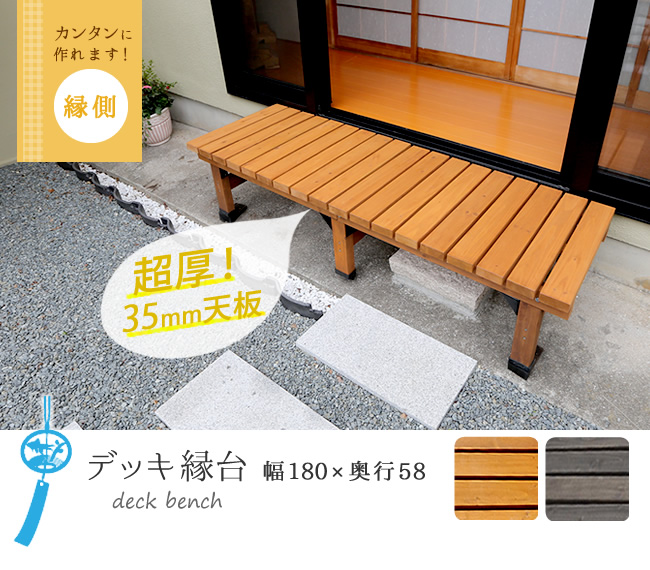 デッキ縁台 180×58cm ウッドデッキ風 簡単 縁側 本格的 DIY 木製 天然