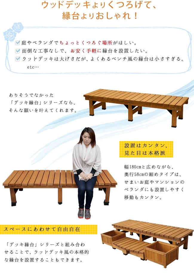 デッキ縁台 180×58cm ウッドデッキ風 簡単 縁側 本格的 DIY 木製 天然木 庭 ベランダ マンション おしゃれ 小型 北欧 ガーデン 屋外 家具｜sanyo-interior｜03