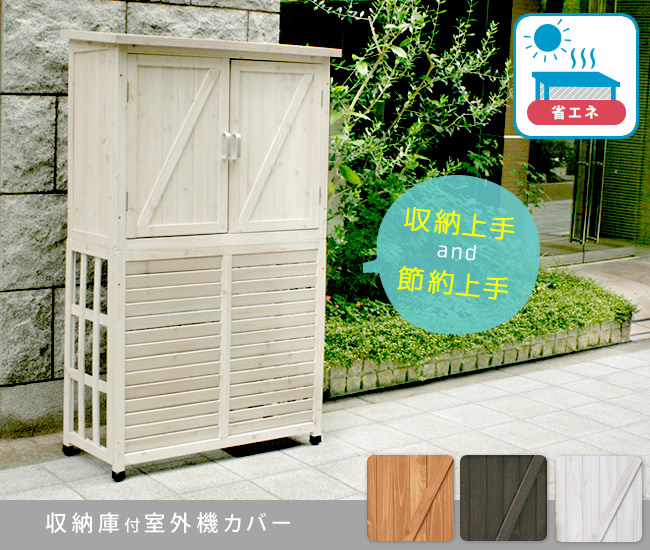 90％OFF】 収納庫付室外機カバー エアコン室外機 逆ルーバー DIY 天然