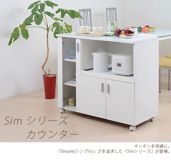 値下げ SIMシリーズ カウンター 90 キッチンカウンター キッチンワゴン