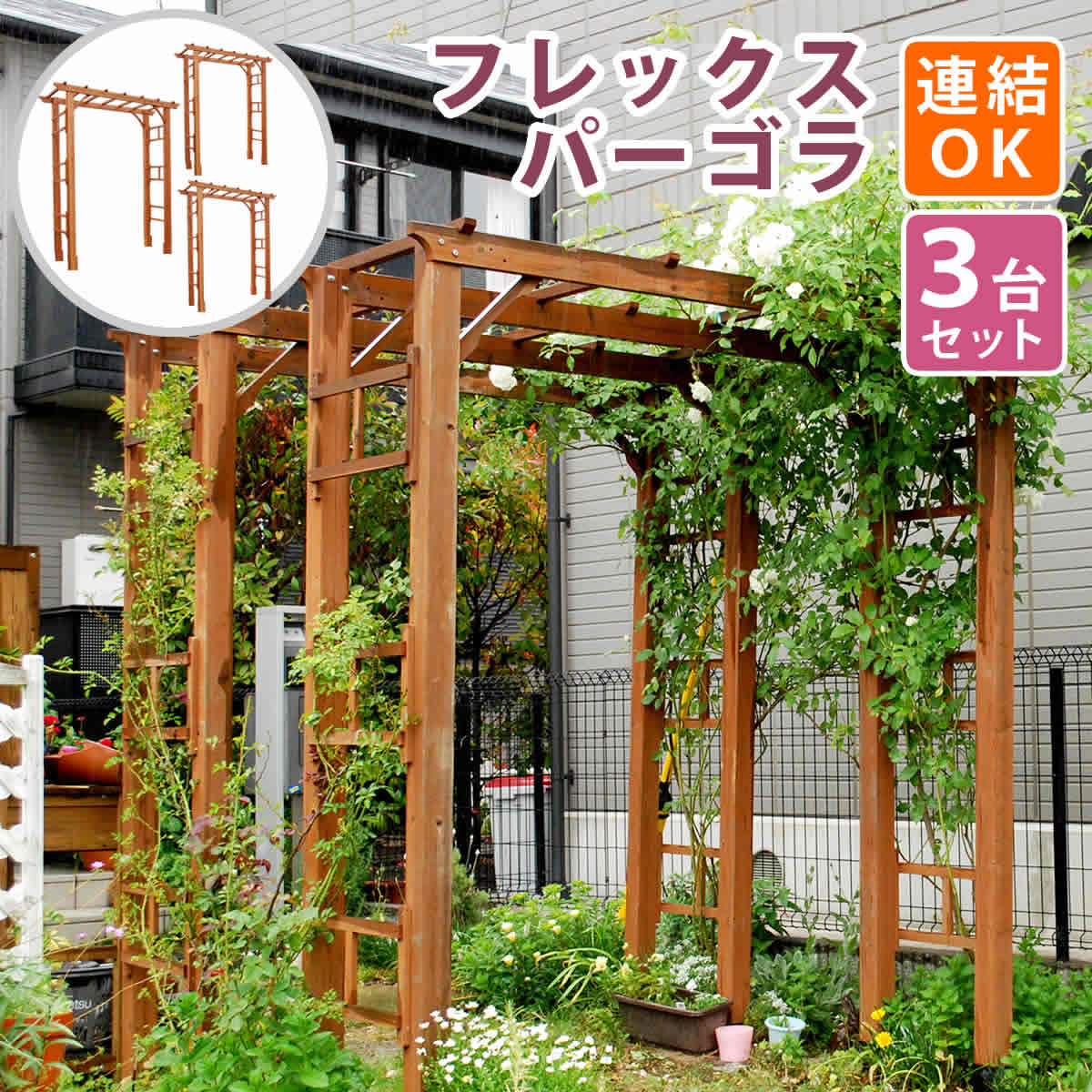 値下げ 天然木製フレックスパーゴラアーチ190 3台組 アーチ 門 木製 バラ 薔薇 フェンス おしゃれ 蔦 イングリッシュガーデン トレリス 園芸支柱