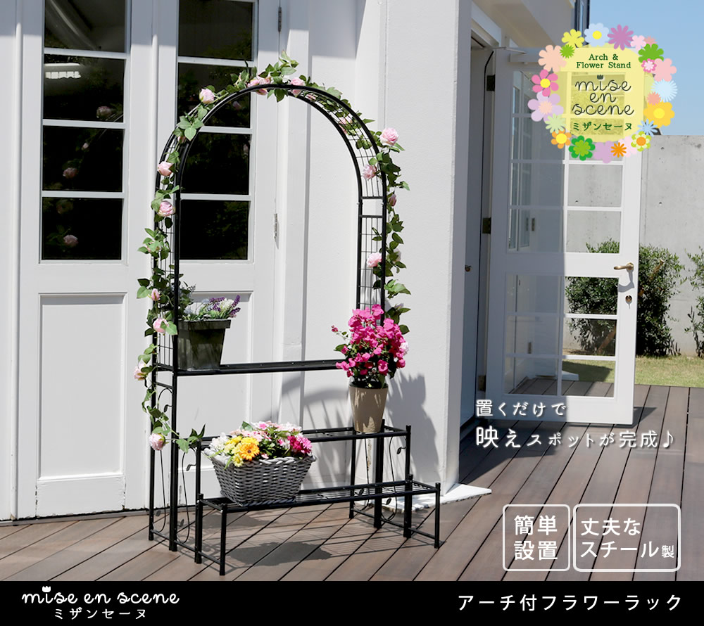 値下げ アーチ付フラワーラック つる 花壇 日当たり アーチ ハンギング