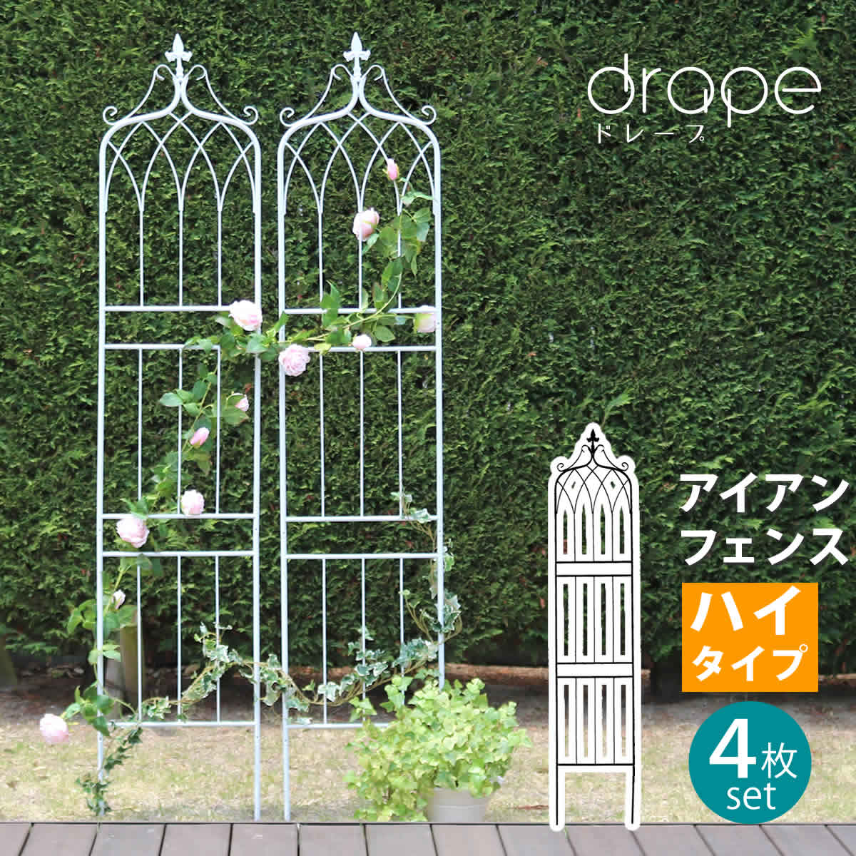 アイアンフェンス200 ハイタイプ drape ドレープ 4枚組フェンス アイアン ガーデンフェンス 枠 柵 目隠し つる 薔薇 バラ 朝顔 園芸 纏う 庭 屋外 diy 簡易