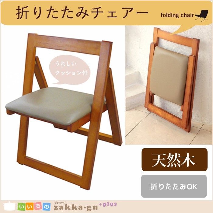木製折りたたみチェア/椅子/チェアー/チェア/クッション/折りたたみ/木 