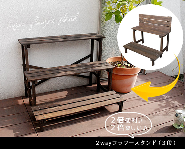 2ウエイフラワースタンド 3段 JSFS3-800三段 天然木 木製 玄関 庭