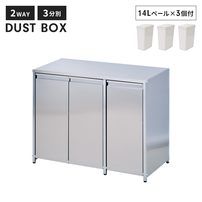 値下げ ごみ箱 分別 14L ステンレス ダストボックス 3分別 幅74 奥行38