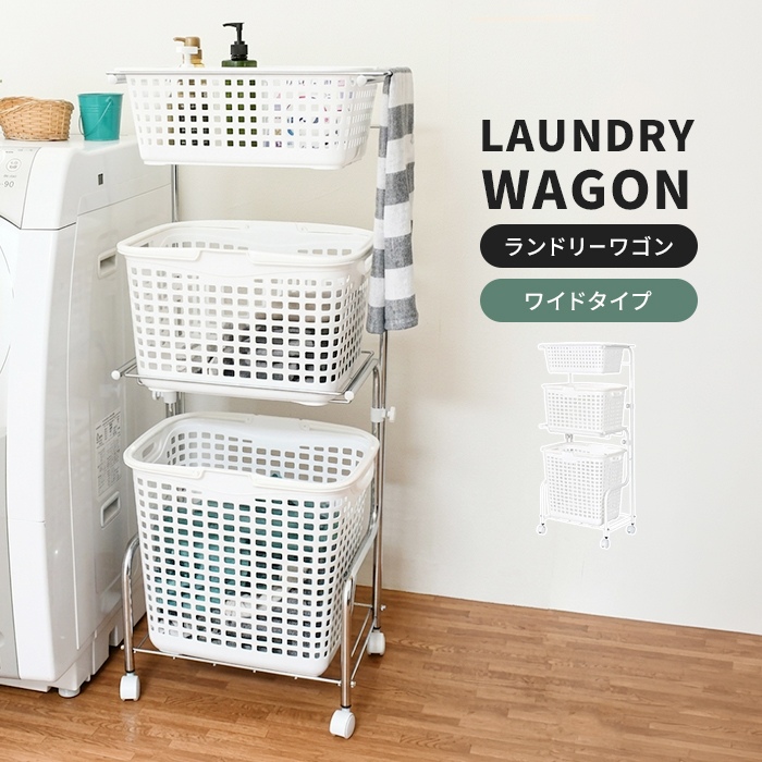 洗濯機ワゴン ワイド 一人暮らし 新生活 ランドリーワゴン 脱衣所収納 脱衣所ワゴン 洗濯物入れ ランドリーバスケット キャスター付きワゴン 洗濯かご