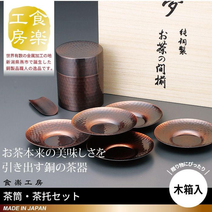 木箱入り 茶筒 茶箕付き 茶托 5枚 セット 茶たく 茶さじ 純銅製 槌目