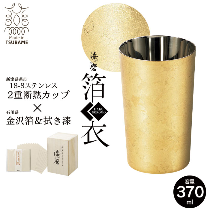 値下げ タンブラー 二重構造 ステンレス カップ 370ml 金沢箔 保温 保冷 軽量 日本製 桐箱入 越前和紙コースター付き ビール ハイボール