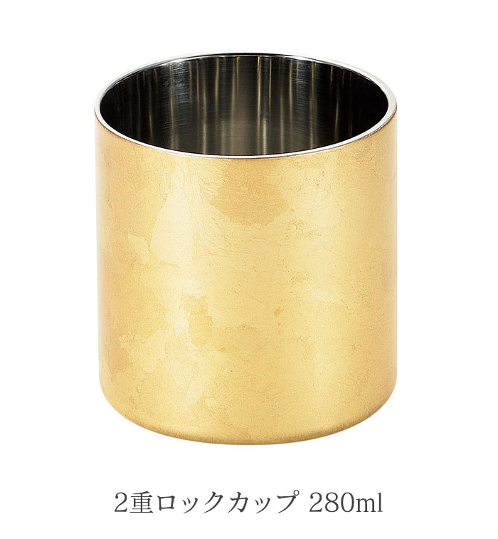 ロックカップ 二重構造 ステンレス 280ml 金沢箔 直径7.8 高さ8 保温 保冷 軽量 日本製 桐箱入 越前和紙コースター付き グラスの画像