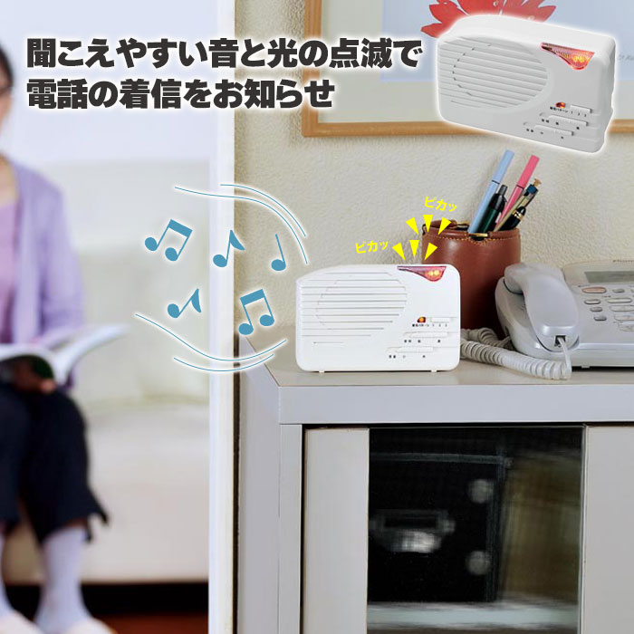 電話 着信 ランプ 音 光 知らせる 着信サポート 難聴 介護 置き型 据え置き パターン3種類 音域 音量 聴力 聴覚 不自由 耳遠い｜sanyo-interior