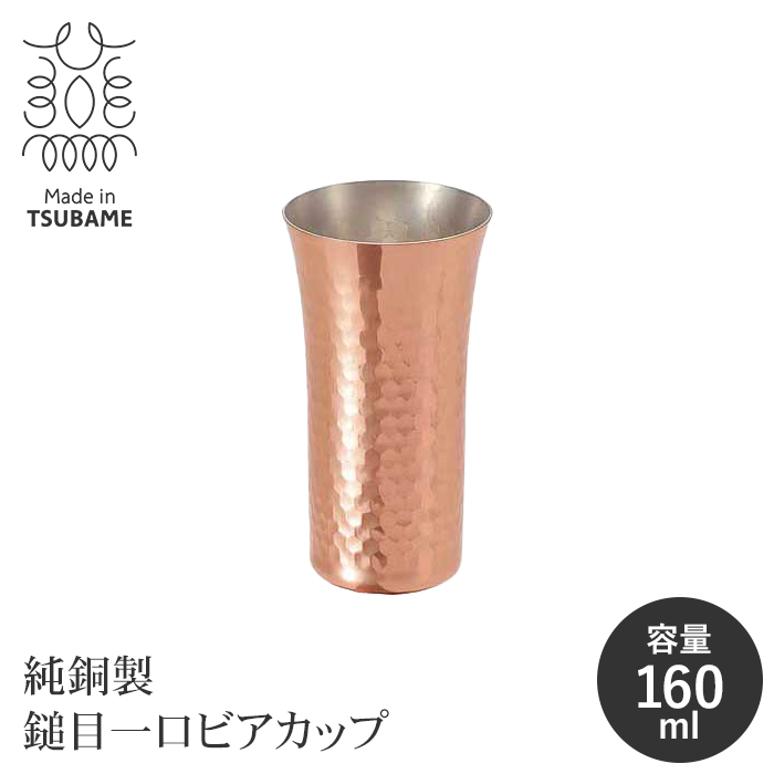 純銅製 ビアカップ 160ml 日本製 槌目加工 銅製カップ 銅タンブラー 保冷 ビール コップ ビールグラス 清涼感 おしゃれ｜sanyo-interior