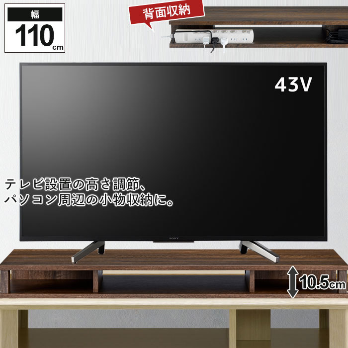 テレビ台 ちょい足し ラック プラス 幅110 奥行36 高さ10.5 49V型まで 背面収納 電源 タップ ローボード テレビラック 木製 収納 モニター台 木目調 薄型 スリム