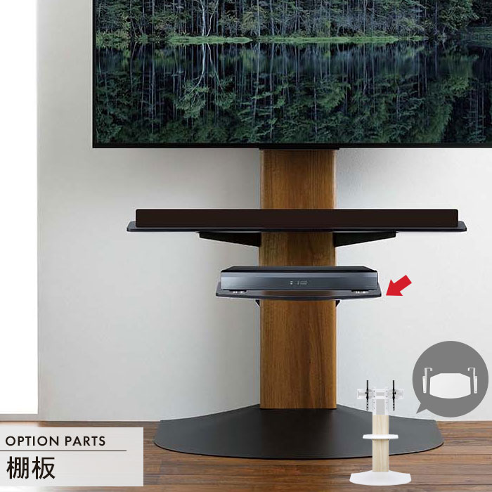 壁寄せテレビスタンドWSB用 オプションパーツ 棚板 :M5-MGKAHM00106:さんじょうインテリア - 通販 - Yahoo!ショッピング