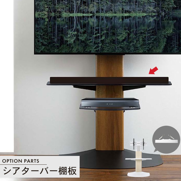 値下げ 壁寄せテレビスタンドWSB用 オプションパーツ 棚板 : さん