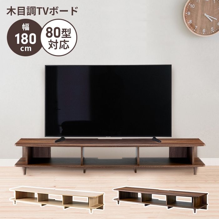 値下げ テレビボード テレビ台 ローボード 幅180 おしゃれ 収納棚 木目 