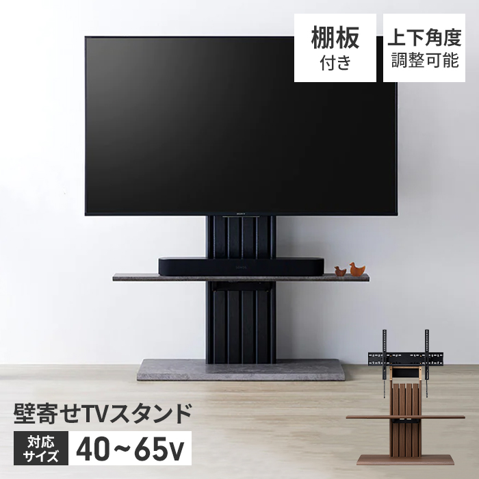 値下げ テレビスタンド TVスタンド 40〜65V 壁寄せテレビスタンド 自立 