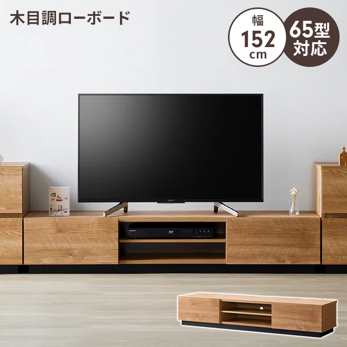 値下げ テレビ台 ローボード 幅152 テレビボード TV台 ~65V 棚 木目調 