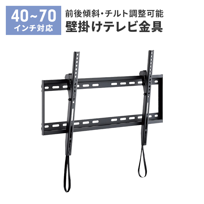 テレビ　値下げ 値下げ 壁掛けテレビ 金具 TV 角度調整 上下 前後傾チルト 40~70V 大型
