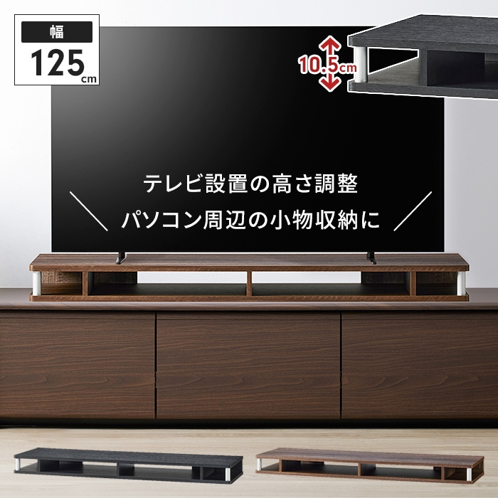 テレビ台 ちょい足し ラック 幅125 奥行36 高さ10.5cm 〜55V型