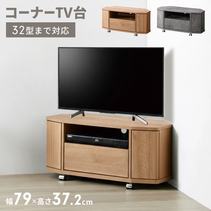 コーナーテレビ台 幅115cm キャスター付き テレビボード 50型まで対応