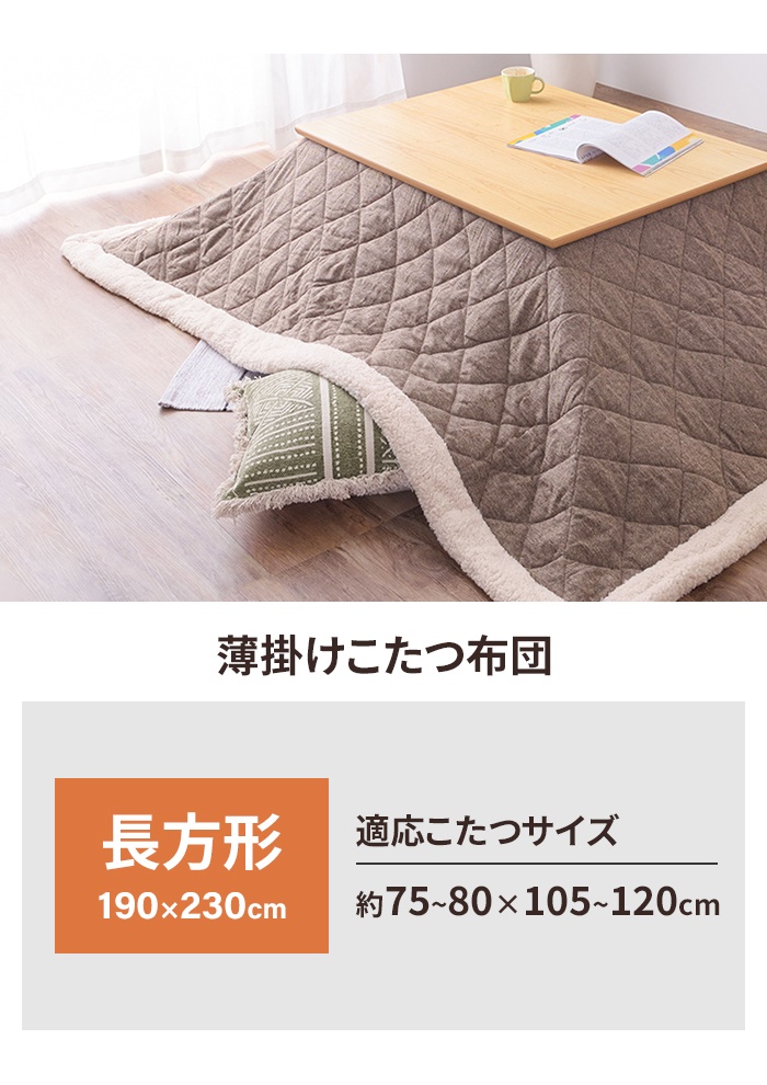 値下げ こたつ布団 長方形 190×230 薄掛け コタツ布団 ツイード 無地