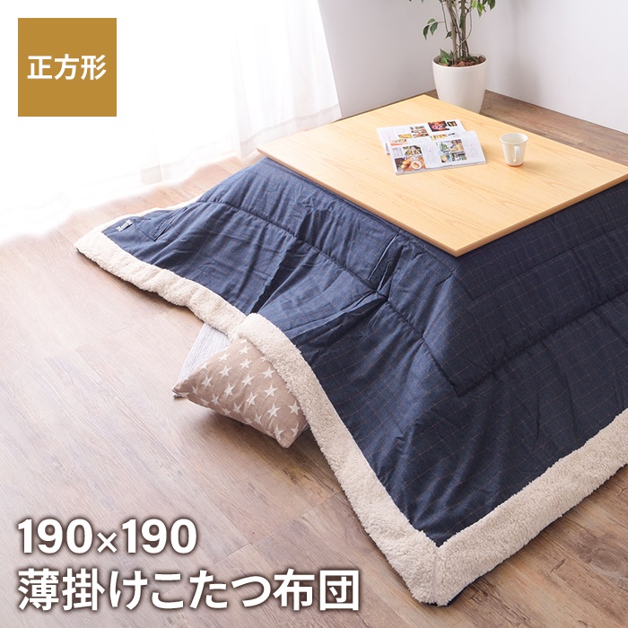 コタツ布団 正方形 190×190cm コタツ布団 ウィンドウペンチェック柄 こたつ掛け布団 薄手 あったか 冬 節電 おしゃれ 新生活 一人暮らし コタツ布団 正方形 190×190cm ウィンドウペンチェック柄 こたつ