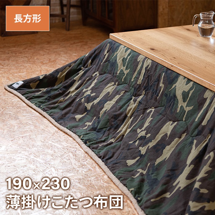 値下げ  薄掛け こたつ布団 長方形 190×230cm コタツ布団 迷彩柄 こたつ掛け布団 薄手 あったか 冬 節電 おしゃれ 新生活 一人暮らし