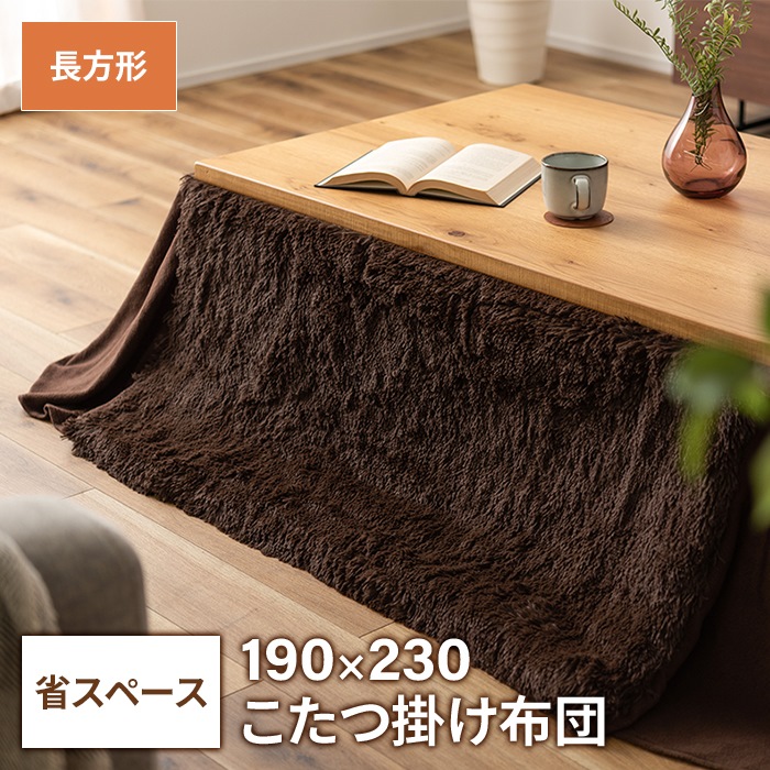 省スペース こたつ掛布団 長方形 190×230cm コタツ布団 無地 こたつ掛け布団 薄手 あったか 冬 節電 おしゃれ 新生活 一人暮らし 掛け布団 おしゃれ