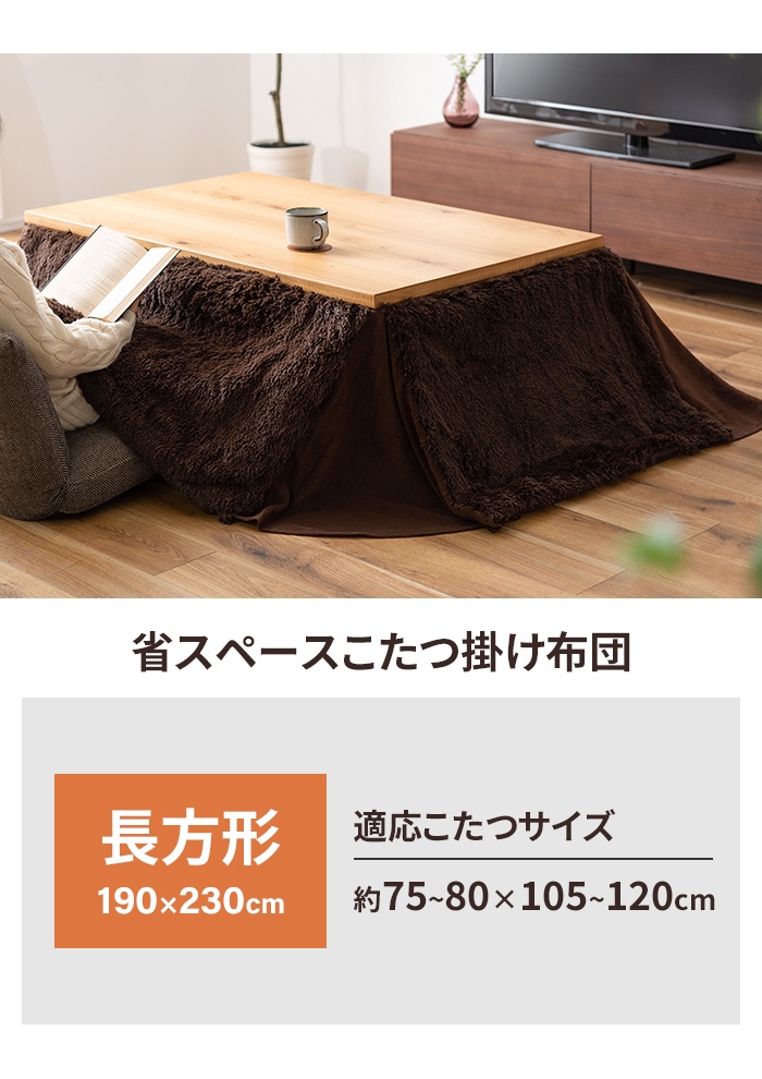 省スペース こたつ掛布団 長方形 190×230cm コタツ布団 無地 こたつ掛け布団 薄手 あったか 冬 節電 おしゃれ 新生活 一人暮らし 掛け布団 おしゃれの画像