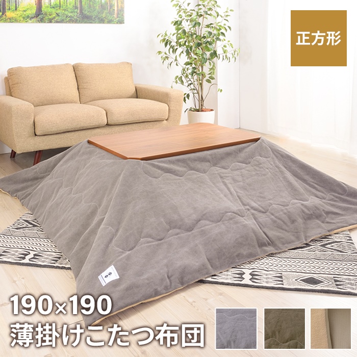 値下げ  こたつ布団 こたつ掛け布団 正方形 190×190cm こたつ用 撥水加工 フリース 薄掛け 省スペース シンプル おしゃれ