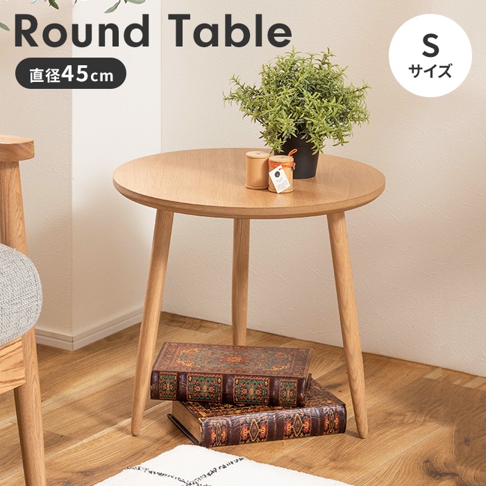 値下げ ラウンドテーブル ローテーブル サイドテーブル S 木製 天然木
