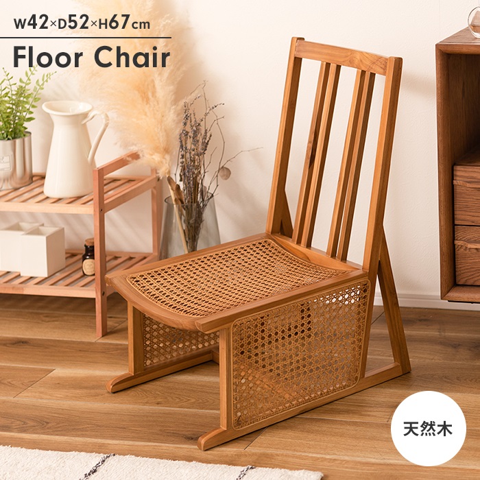 値下げ 椅子 ラタンチェア ラタン椅子 一人掛け 籐編みチェア フロアチェア ロータイプ 木製 ナチュラル おしゃれ シンプル アジアン