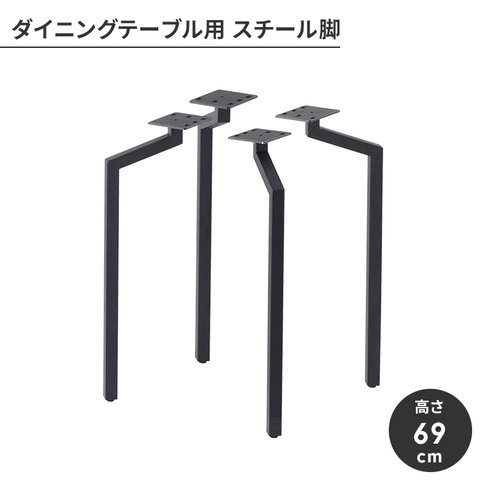 値下げ ダイニングテーブル脚 単品 パーツ 4脚セット 脚のみ スチール 