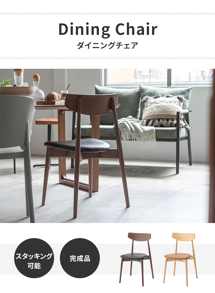 値下げ チェア 椅子 リビングチェア 1人掛け 食卓椅子 チェア単品 幅42 木製 積み重ね可能 背もたれ レザー調 シンプル おしゃれ_1