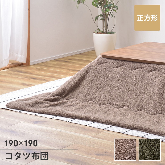値下げ  こたつ用品 こたつ布団 こたつ掛け布団 正方形 190×190cm 単品 あたたかい もこもこ 防寒 シンプル おしゃれ かわいい