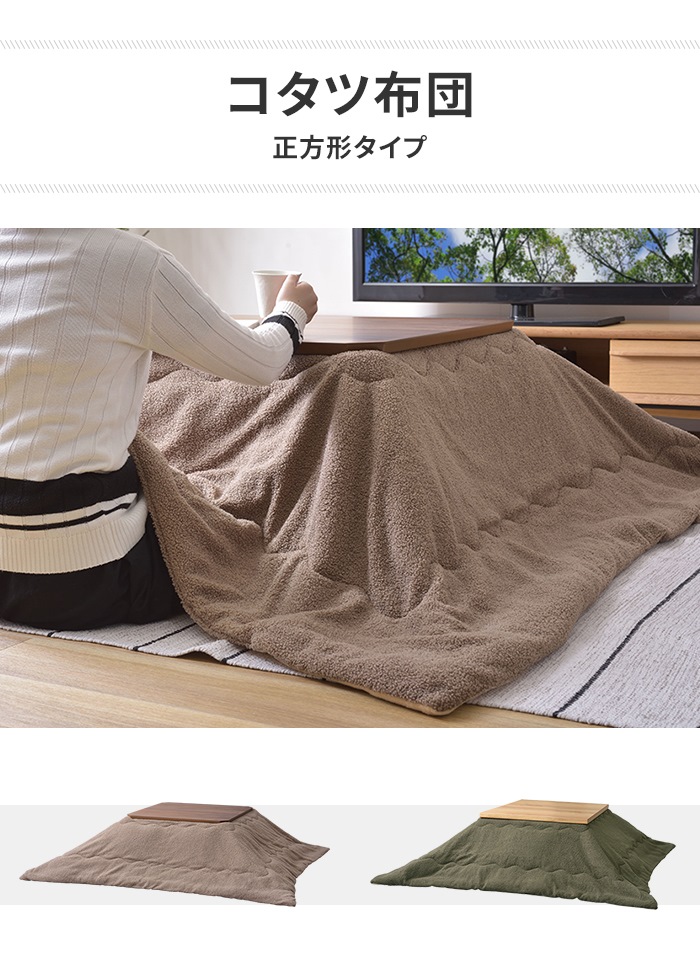 値下げ  こたつ用品 こたつ布団 こたつ掛け布団 正方形 190×190cm 単品 あたたかい もこもこ 防寒 シンプル おしゃれ かわいいの画像