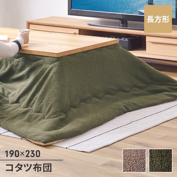 値下げ こたつ用品 こたつ布団 こたつ掛け布団 長方形 190×230cm 単品 あたたかい もこもこ 防寒 シンプル おしゃれ かわいい