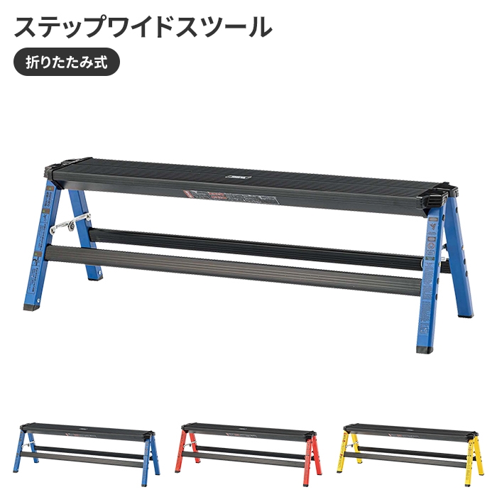 値下げ ステップスツール ワイド ステップ台 踏み台 脚立 幅90 
