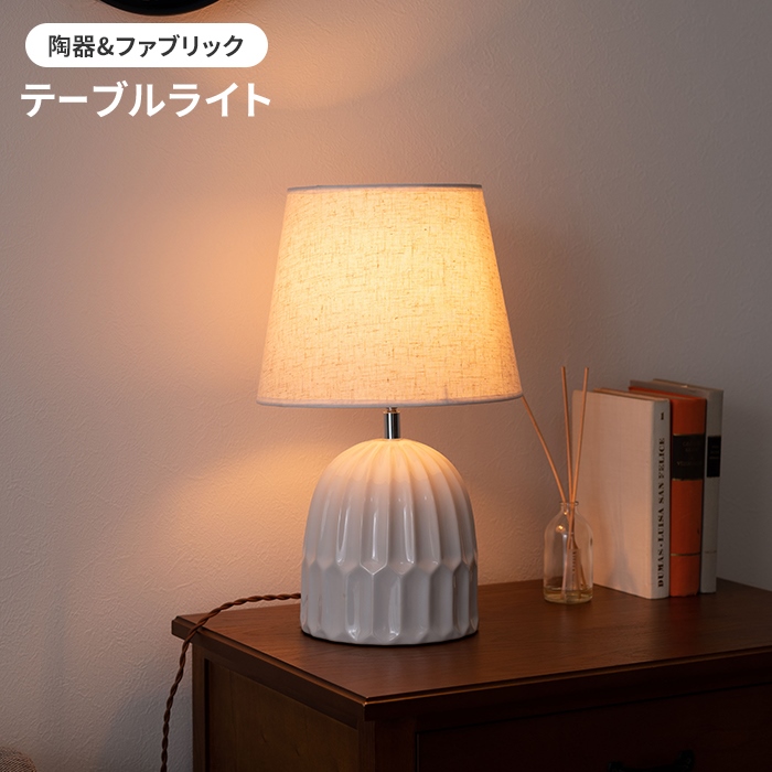 テーブルライト 照明 照明器具 フロアライト ランプ ライト 卓上 陶器 ファブリック おしゃれ シンプル 上品 インテリア雑貨 : m5 mgkam01879 : さんじょうインテリア