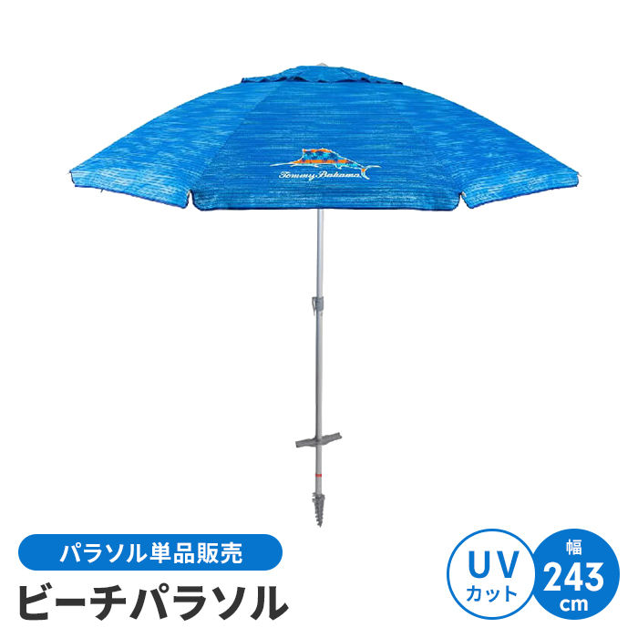 通販 ビーチパラソル パラソル 傘直径：244cm ガーデンパラソル 大型 パラソル