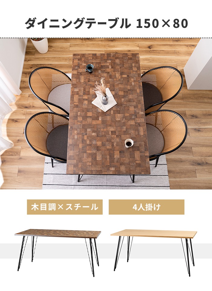 値下げ テーブル ダイニングテーブル 4人用 木目調 食卓 幅150 奥行80 