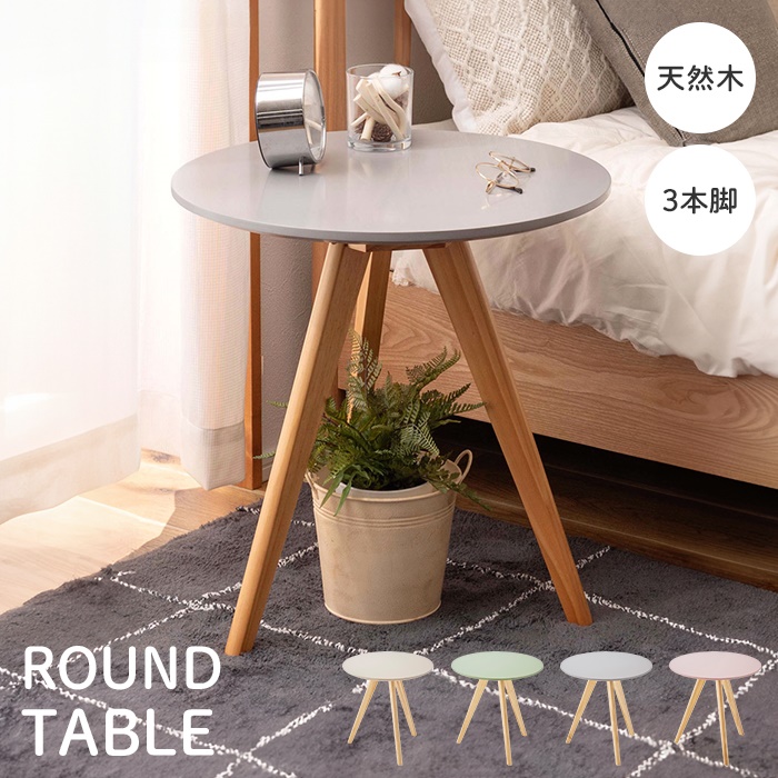 値下げ サイドテーブル ラウンドテーブル 丸型 三本脚 50×50cm