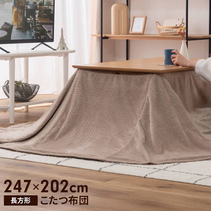 爆買 値下げ こたつ掛布団 長方形 247×202cm インテリア 2WAY こたつ布団 掛け布団 おしゃれ 暖かい コンパクト 軽量 無地