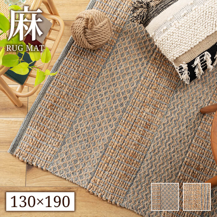 値下げ ラグマット 130×100cm 1.5畳 ジュート 麻 カーペット マット ラグ インド製 高級感 おしゃれ 北欧 インテリア_1