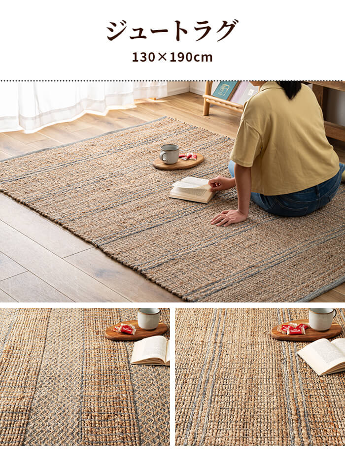 値下げ ラグマット 130×100cm 1.5畳 ジュート 麻 カーペット マット ラグ インド製 高級感 おしゃれ 北欧 インテリア_2