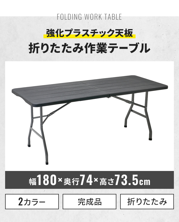 値下げ 作業用 折りたたみテーブル 作業台 大型 幅180cm 木目調