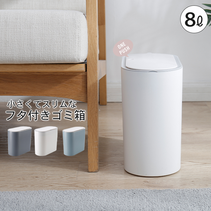 ゴミ箱 ふた付き スリム 8L ごみ箱 ミニ 袋 見えない 中身 小さい フタ