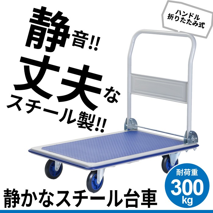 台車 静音 積載重量：300kg 静か スチール製 :M5-MGKBO0010:グッド チョイス - 通販 - Yahoo!ショッピング